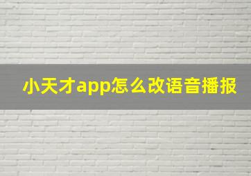 小天才app怎么改语音播报