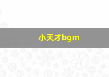 小天才bgm