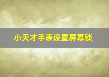 小天才手表设置屏幕锁