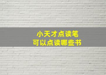 小天才点读笔可以点读哪些书