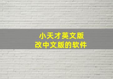 小天才英文版改中文版的软件