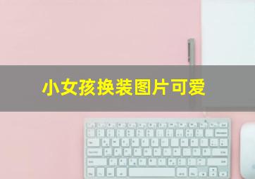 小女孩换装图片可爱