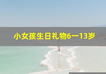 小女孩生日礼物6一13岁