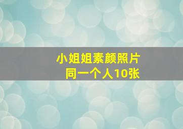 小姐姐素颜照片同一个人10张