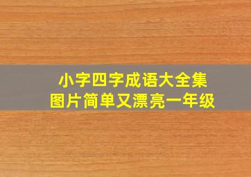 小字四字成语大全集图片简单又漂亮一年级