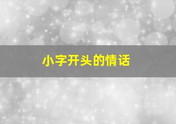 小字开头的情话