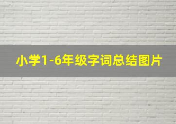 小学1-6年级字词总结图片