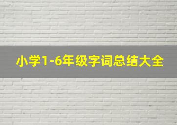 小学1-6年级字词总结大全