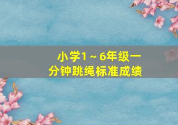 小学1～6年级一分钟跳绳标准成绩