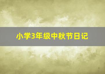 小学3年级中秋节日记