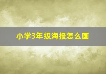 小学3年级海报怎么画