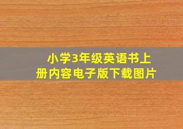 小学3年级英语书上册内容电子版下载图片