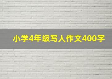 小学4年级写人作文400字