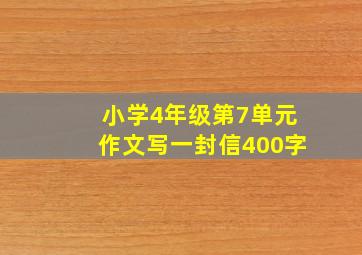 小学4年级第7单元作文写一封信400字