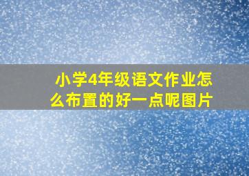 小学4年级语文作业怎么布置的好一点呢图片