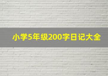 小学5年级200字日记大全