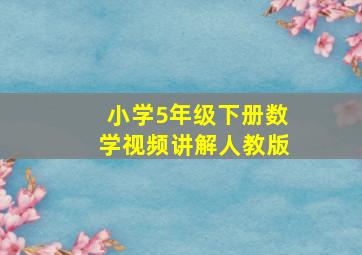 小学5年级下册数学视频讲解人教版