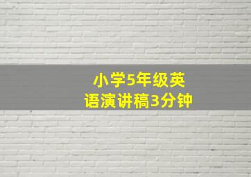 小学5年级英语演讲稿3分钟