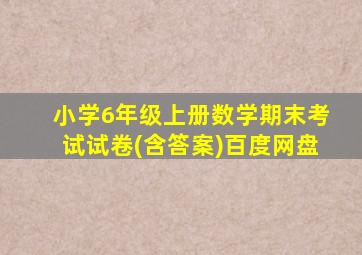 小学6年级上册数学期末考试试卷(含答案)百度网盘