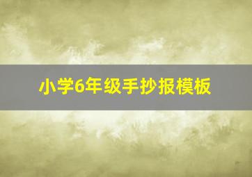 小学6年级手抄报模板