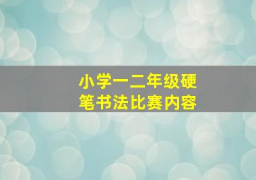 小学一二年级硬笔书法比赛内容