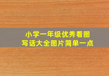 小学一年级优秀看图写话大全图片简单一点