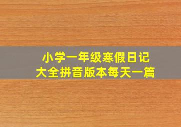 小学一年级寒假日记大全拼音版本每天一篇