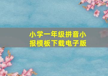 小学一年级拼音小报模板下载电子版