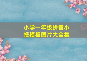 小学一年级拼音小报模板图片大全集