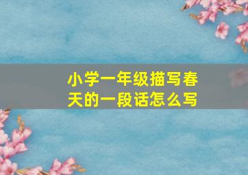 小学一年级描写春天的一段话怎么写