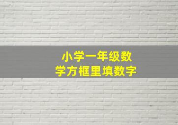 小学一年级数学方框里填数字