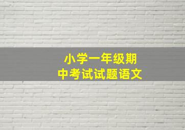 小学一年级期中考试试题语文