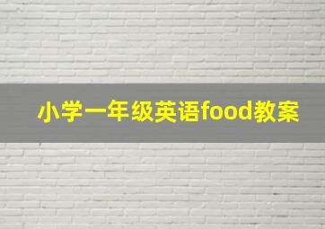 小学一年级英语food教案