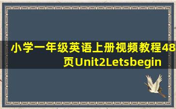 小学一年级英语上册视频教程48页Unit2Letsbegin