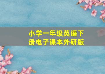 小学一年级英语下册电子课本外研版