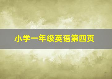 小学一年级英语第四页