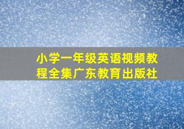 小学一年级英语视频教程全集广东教育出版社