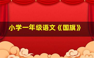 小学一年级语文《国旗》