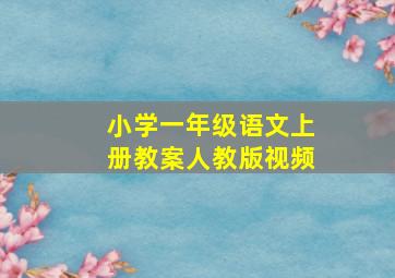 小学一年级语文上册教案人教版视频