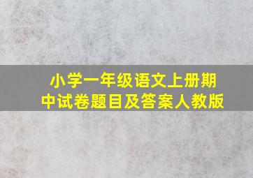 小学一年级语文上册期中试卷题目及答案人教版