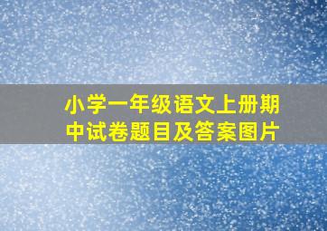 小学一年级语文上册期中试卷题目及答案图片