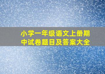 小学一年级语文上册期中试卷题目及答案大全