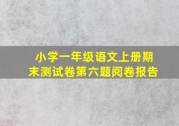 小学一年级语文上册期末测试卷第六题阅卷报告