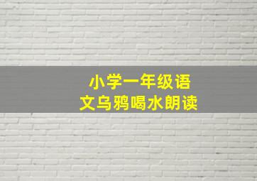 小学一年级语文乌鸦喝水朗读