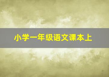 小学一年级语文课本上