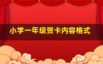 小学一年级贺卡内容格式