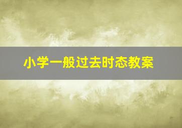 小学一般过去时态教案