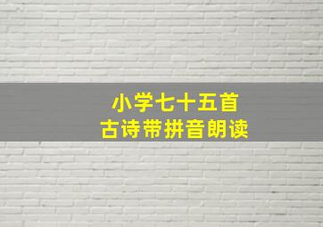 小学七十五首古诗带拼音朗读