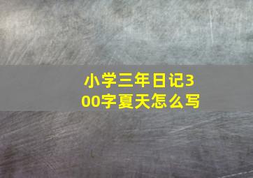 小学三年日记300字夏天怎么写