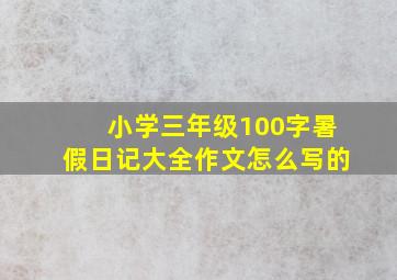 小学三年级100字暑假日记大全作文怎么写的